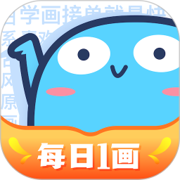 藍鉛筆快樂學畫畫軟件