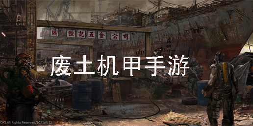 廢土機甲手游