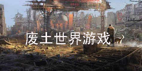 廢土世界游戲推薦-廢土世界游戲合集推薦