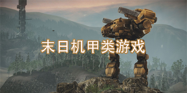 末日機甲類游戲