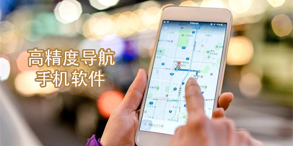 高精度導(dǎo)航手機(jī)軟件