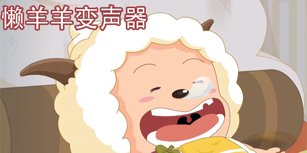 懶羊羊變聲器軟件免費(fèi)版-懶羊羊變聲器手機(jī)版下載大全