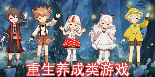 重生養(yǎng)成類游戲推薦-重生養(yǎng)成類游戲大全