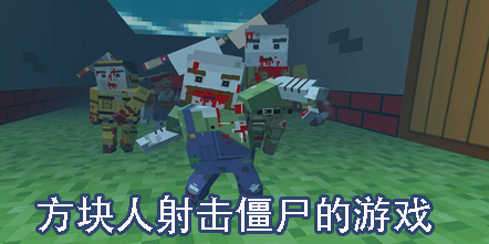 方塊人射擊僵尸的游戲