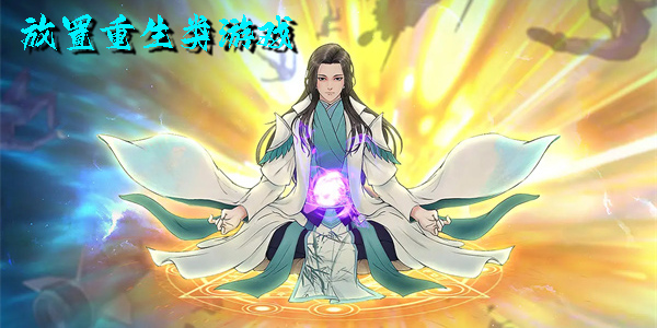 放置重生類游戲