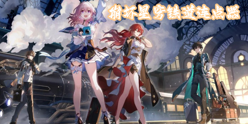 崩壞星穹鐵道連點器