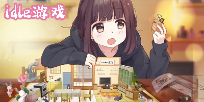 idle游戲