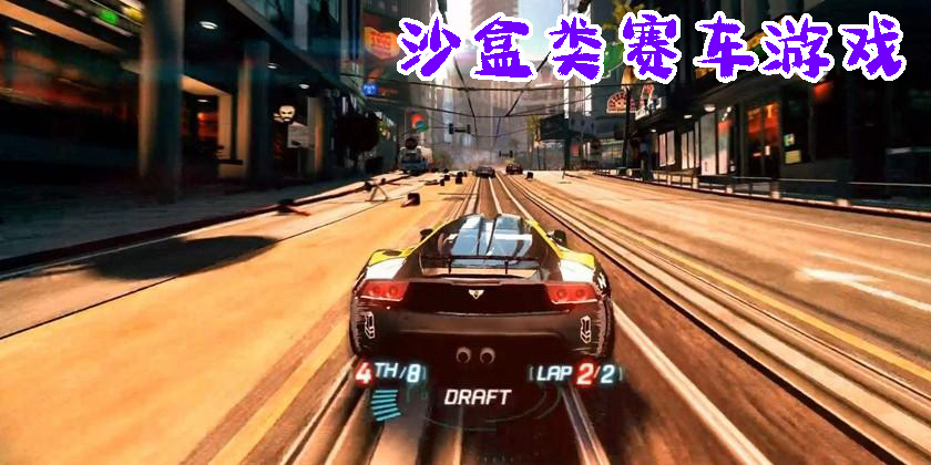 沙盒類(lèi)賽車(chē)游戲