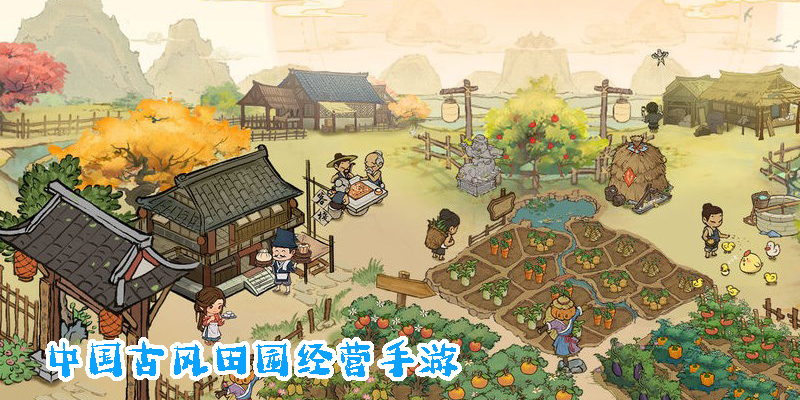 中國(guó)古風(fēng)田園經(jīng)營(yíng)手游