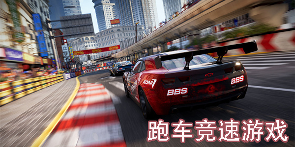 跑車競(jìng)速游戲