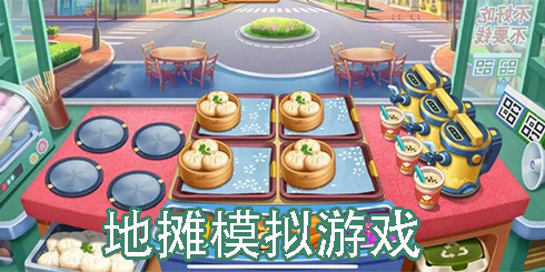 地攤模擬類游戲推薦-地攤模擬類游戲大全手機(jī)版