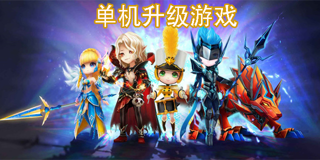 單機(jī)升級(jí)游戲