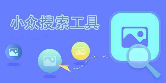 小眾搜索工具