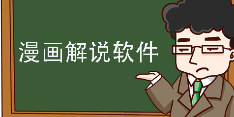 漫畫解說軟件