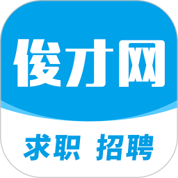 俊才網(wǎng)求職端手機(jī)版