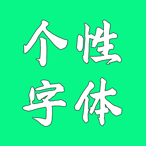 個(gè)性字體app