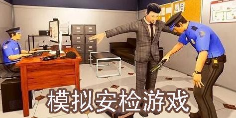 模擬安檢游戲手機(jī)版-模擬安檢的手游大全