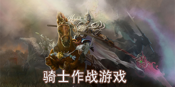騎士作戰(zhàn)游戲