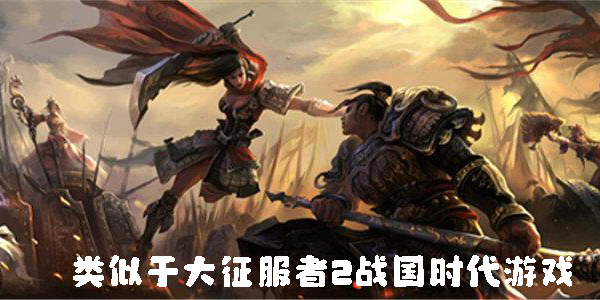 類(lèi)似于大征服者2戰(zhàn)國(guó)時(shí)代游戲