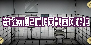 奇怪案例2庇護(hù)同款畫風(fēng)游戲