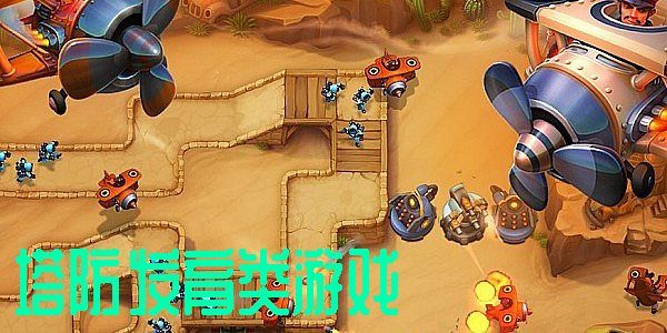 塔防發(fā)育類游戲