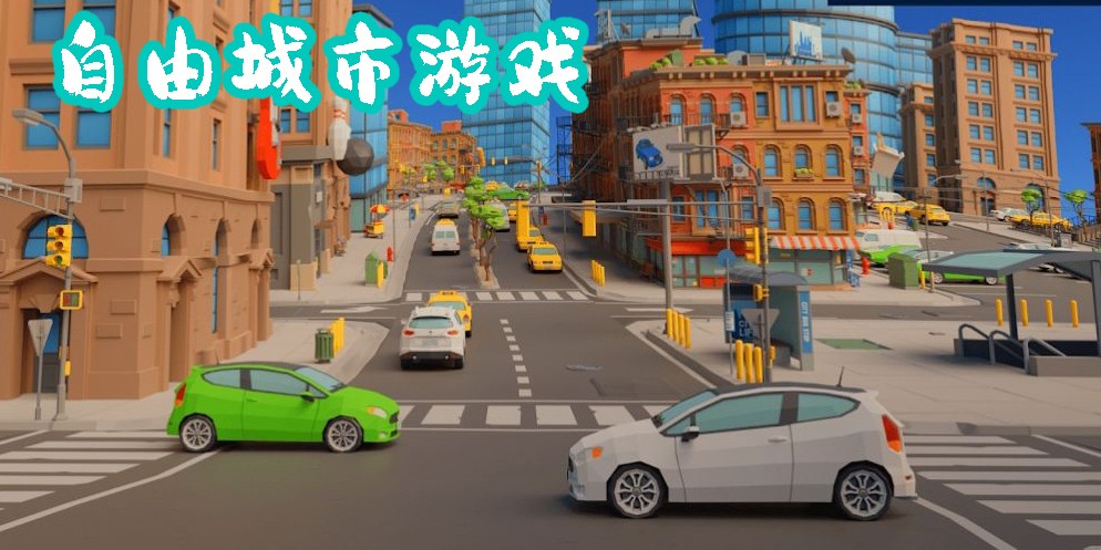 自由城市游戲