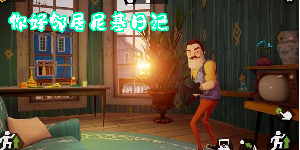 你好鄰居尼基日記