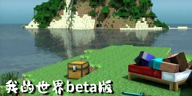 我的世界beta版