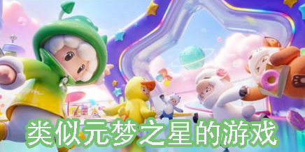類似元夢之星的游戲合集-類似元夢之星的游戲推薦