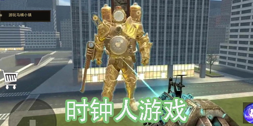 時鐘人游戲模擬器手機版-時鐘人游戲模擬器下載大全