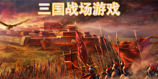 三國戰(zhàn)場游戲
