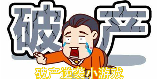 破產(chǎn)逆襲小游戲有哪些-破產(chǎn)逆襲小游戲推薦