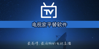 電視家平替軟件
