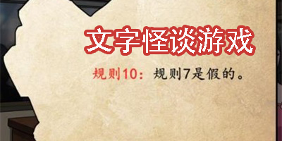 文字怪談?dòng)螒?>
          </a>
          <h3 class=