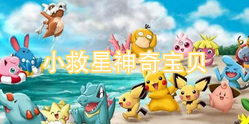 小救星神奇寶貝