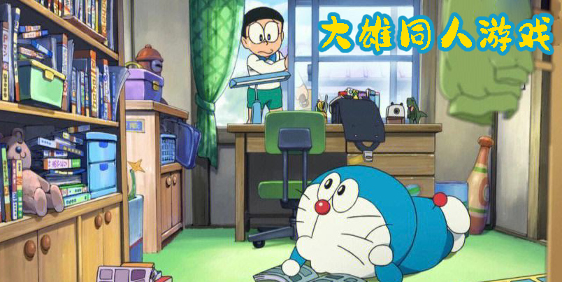 大雄同人游戲