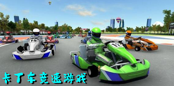 卡丁車競速游戲