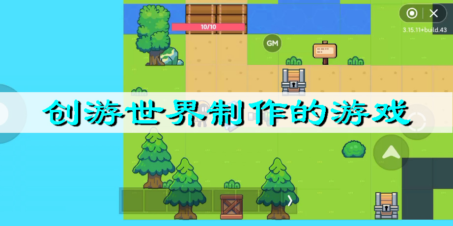 創(chuàng)游世界制作的游戲