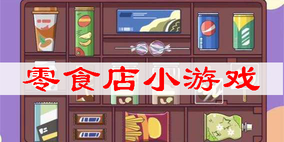 零食店小游戲有哪些-零食店小游戲大全
