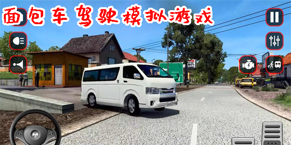 面包車駕駛模擬游戲合集-面包車駕駛模擬游戲大全