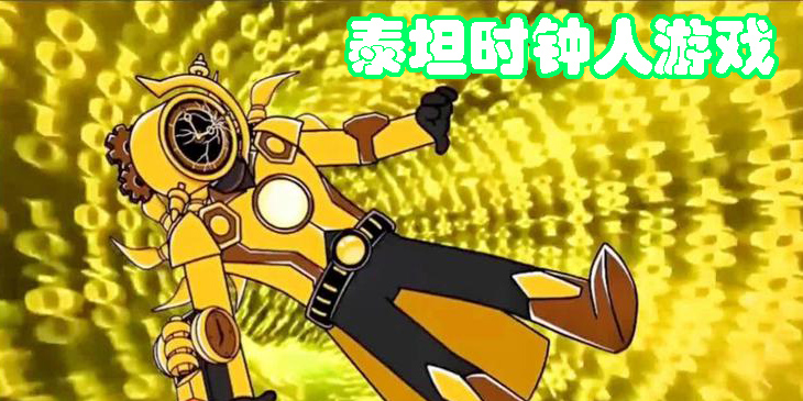 泰坦時(shí)鐘人游戲大全-泰坦時(shí)鐘人同款游戲合集