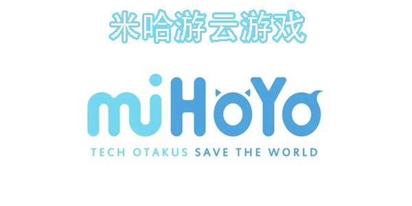 米哈游云游戲