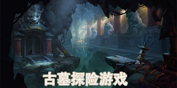 古墓探險(xiǎn)游戲