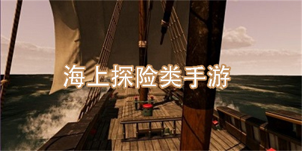 海上探險(xiǎn)類手游