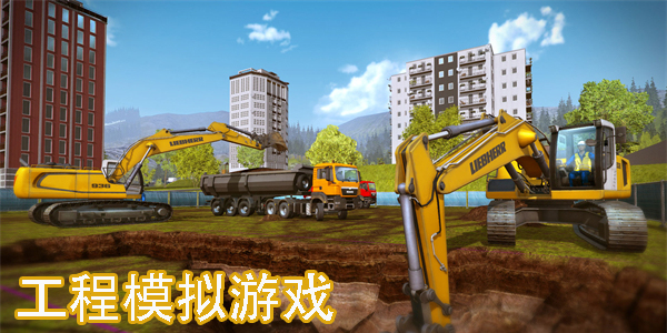 工程模擬游戲