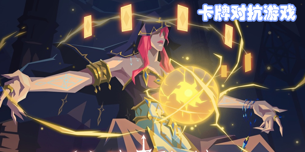 卡牌對抗游戲