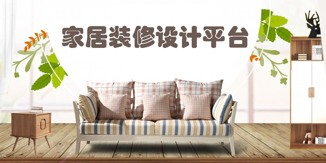 家居裝修設(shè)計平臺