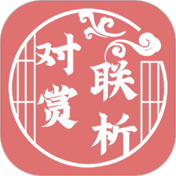 對聯(lián)賞析軟件