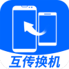 互傳換機大師
