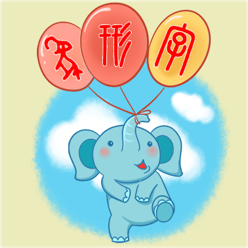 象形字典在線查詢